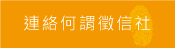 連絡我們