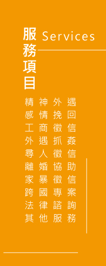 給您最全面的徵信相關服務-立達徵信社